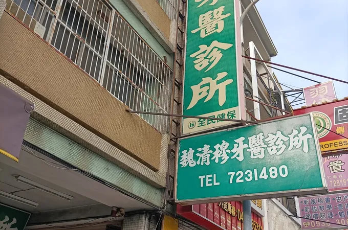 謝順築牙醫診所 照片 2