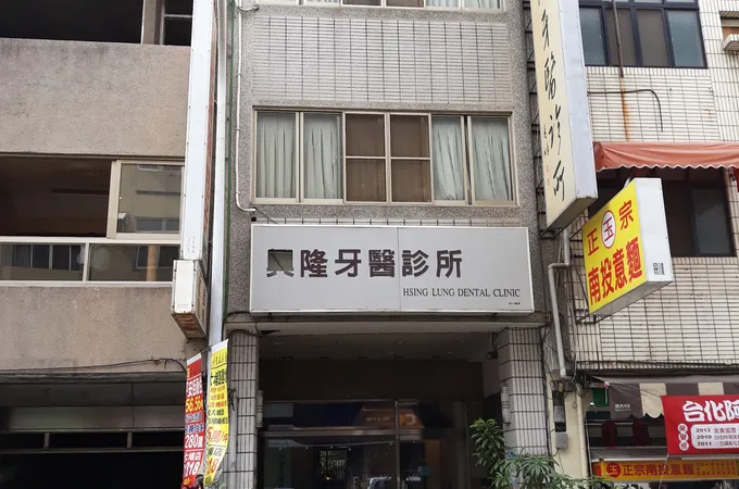興隆牙醫診所 照片