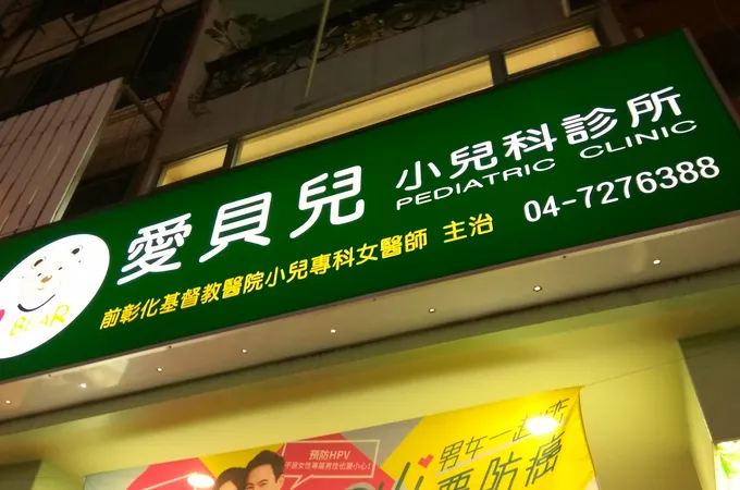 愛貝兒小兒科診所 照片