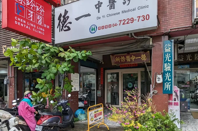彰化德安中醫診所 照片 3