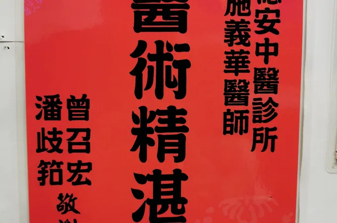 彰化德安中醫診所 照片