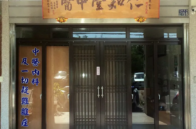 仁知堂中醫診所 照片 4