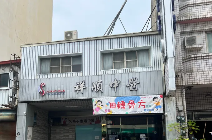 祥順中醫聯合診所 照片