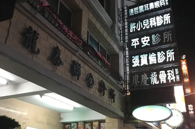 廖慶龍骨科診所 照片