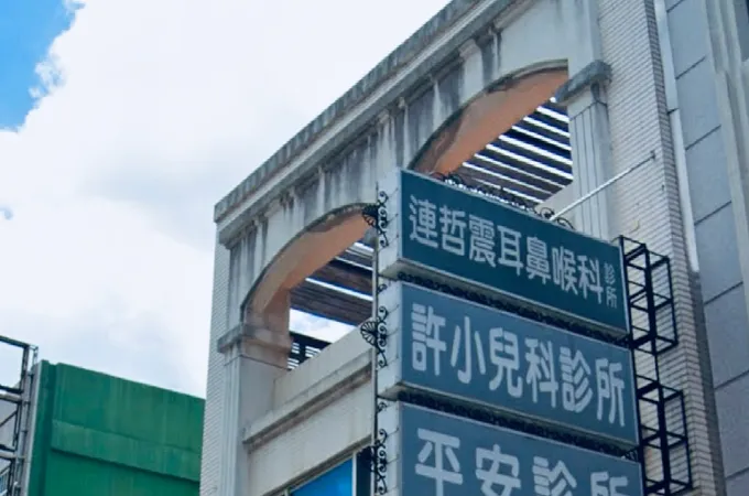 廖慶龍骨科診所 照片
