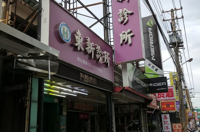 東興診所 照片