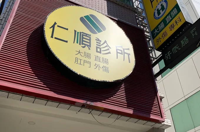 仁順診所 照片