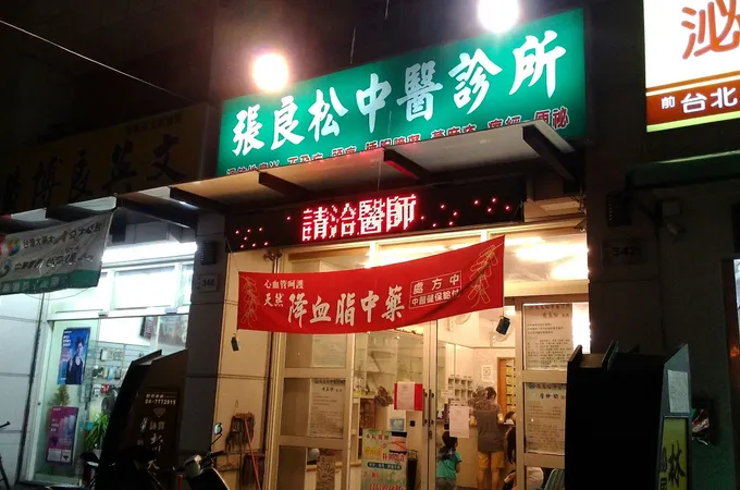 張良松中醫診所 照片 4