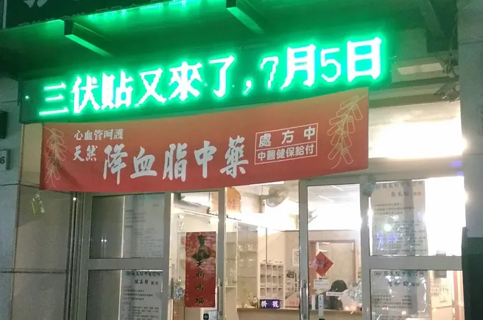 張良松中醫診所 照片 5