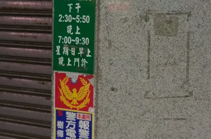 吳肇基診所 照片