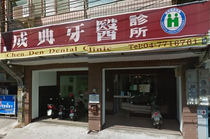 成典牙醫診所 照片