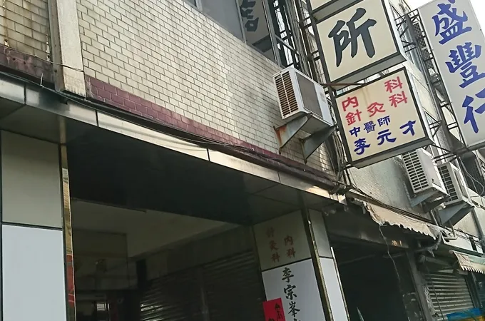 李宗峰內科針炙科中醫診所 照片