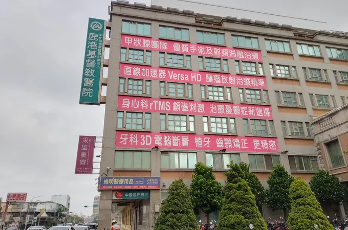 彰化基督教醫療財團法人鹿港基督教醫院 照片