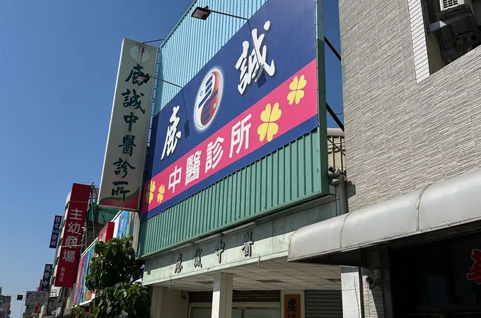 鹿誠中醫診所 照片 4