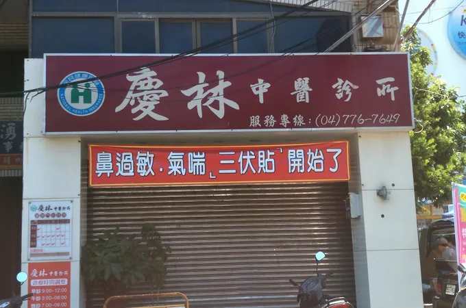 慶林中醫診所 照片