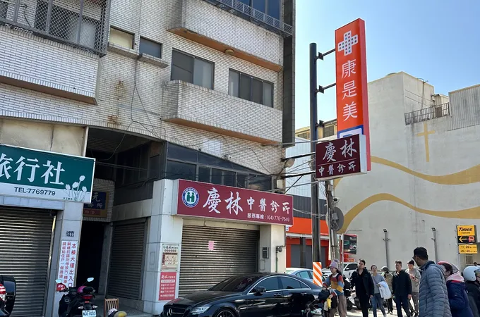 慶林中醫診所 照片