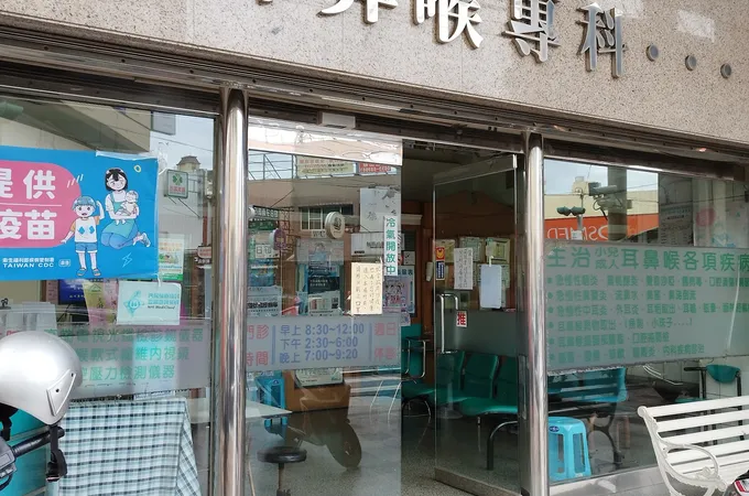 潘明勳耳鼻喉科診所 照片 2