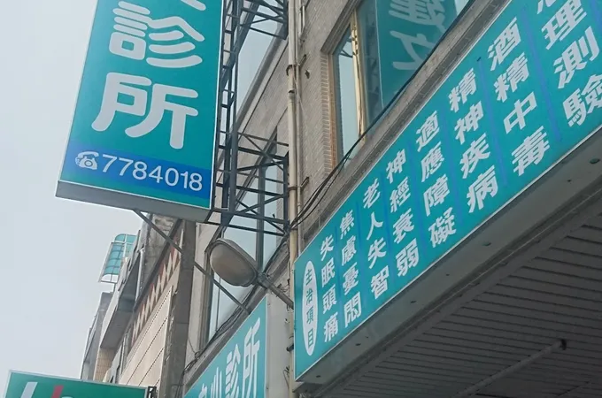 潘明勳耳鼻喉科診所 照片 5
