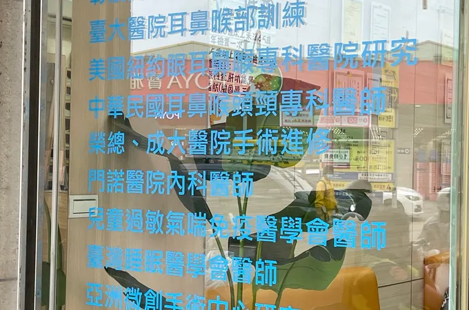 溫建文診所 照片