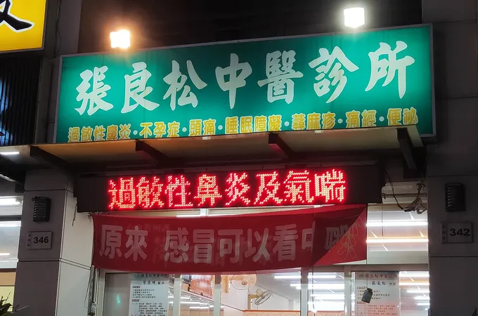 佳安堂中醫診所 照片