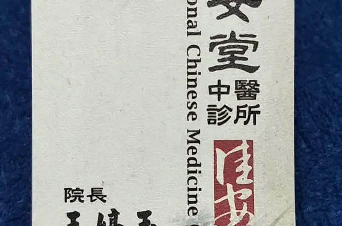 佳安堂中醫診所 照片