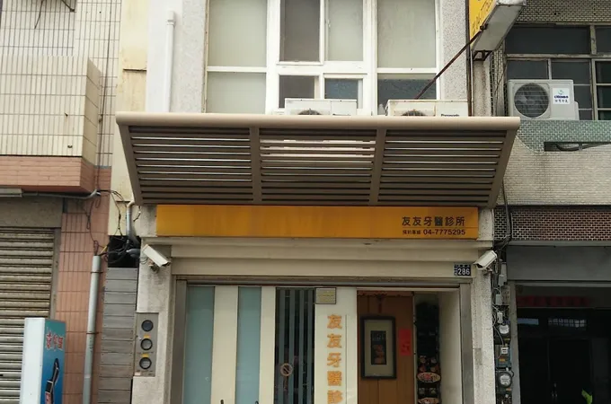 友友牙醫診所 照片