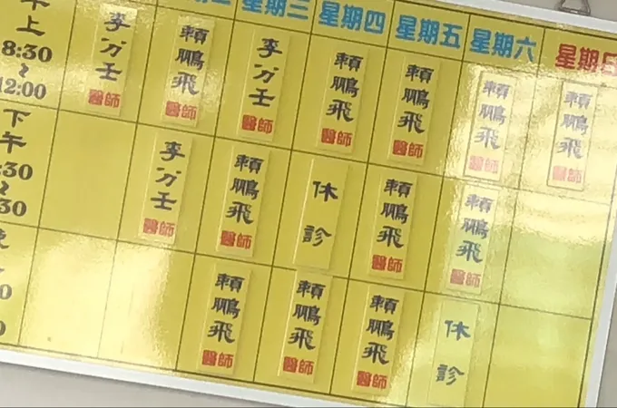 賴鵬飛中醫診所 照片