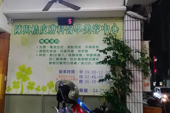 陳與桔皮膚科診所 照片 3