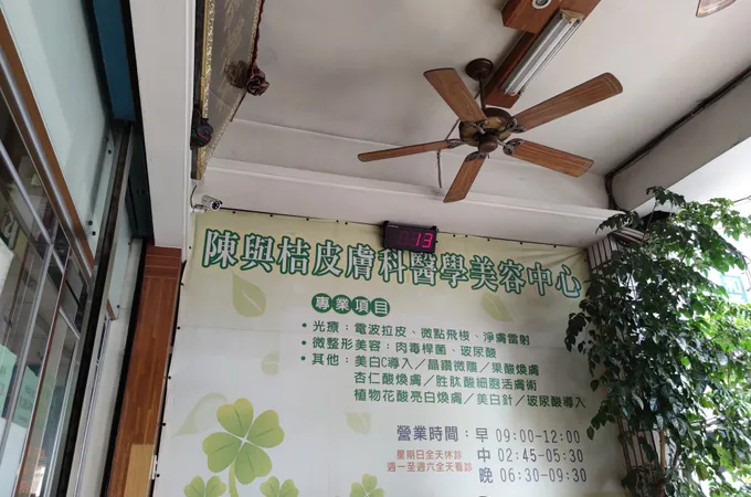 陳與桔皮膚科診所 照片 6