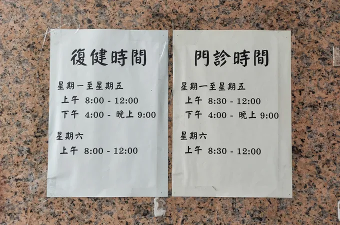 白煌銘診所