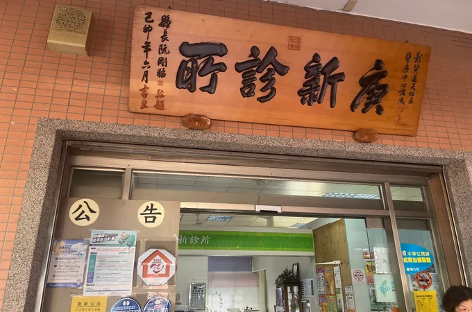 庚新診所 照片 6