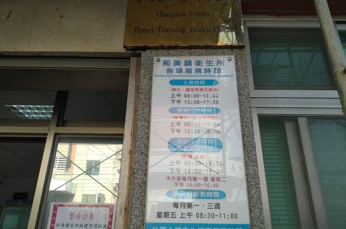 彰化縣和美鎮衛生所 照片 8