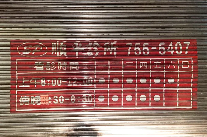 順平診所 照片 3