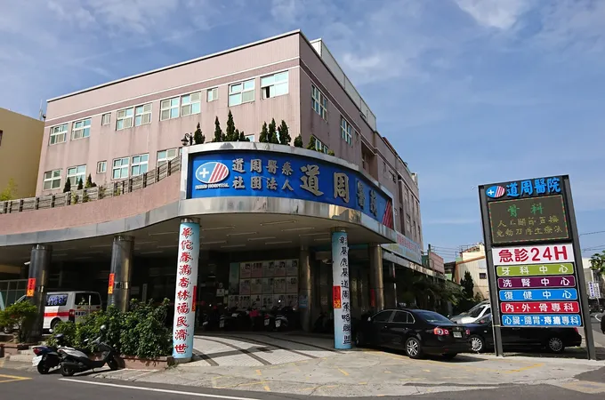 道周醫療社團法人道周醫院 照片