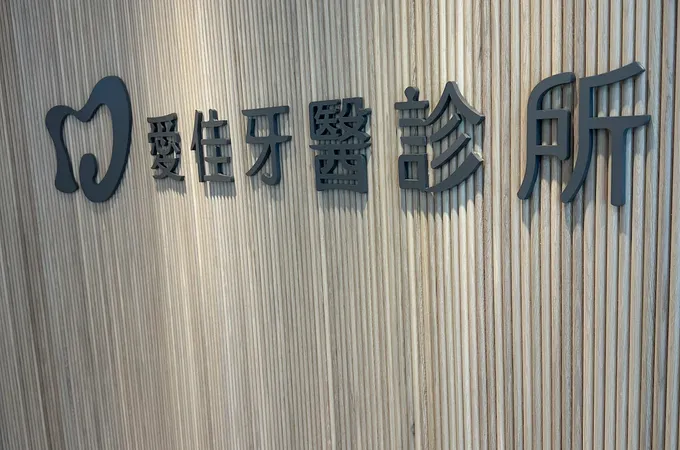 愛佳牙醫診所 照片