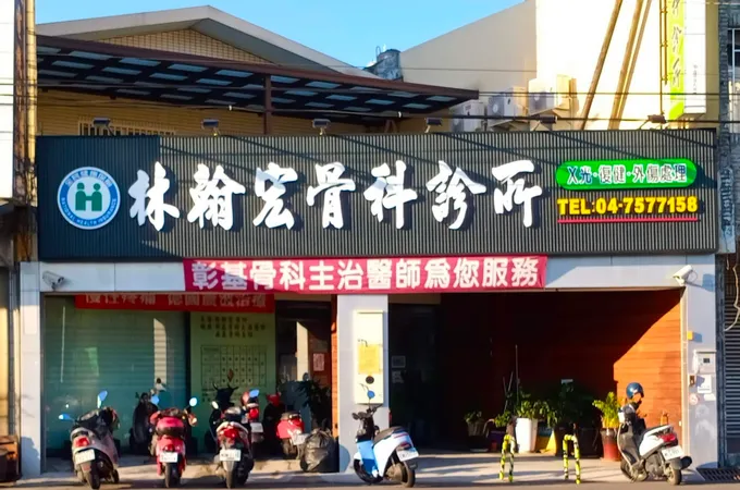 林翰宏骨科診所 照片