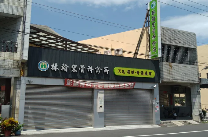 林翰宏骨科診所 照片