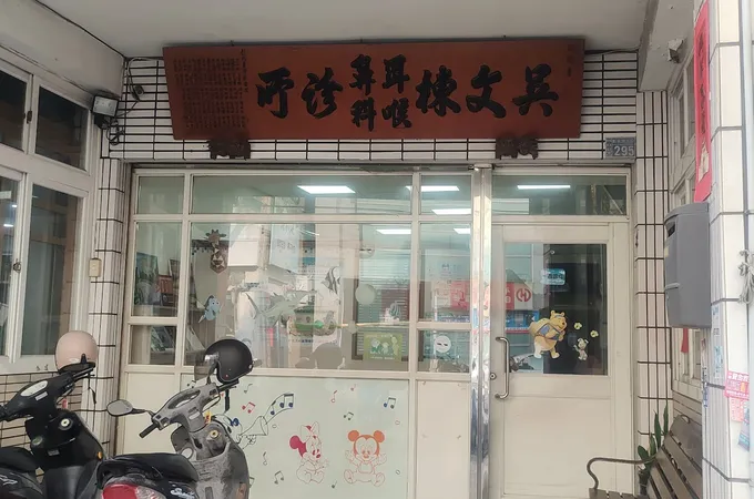 文棟耳鼻喉科診所 照片 8