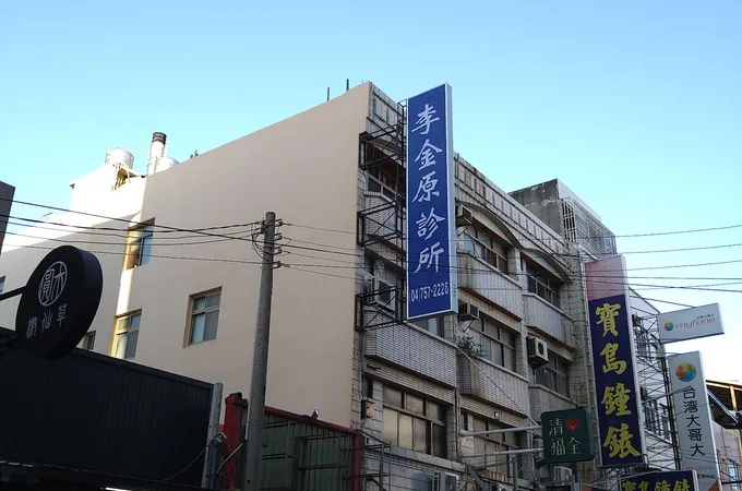 李金原診所 照片 3
