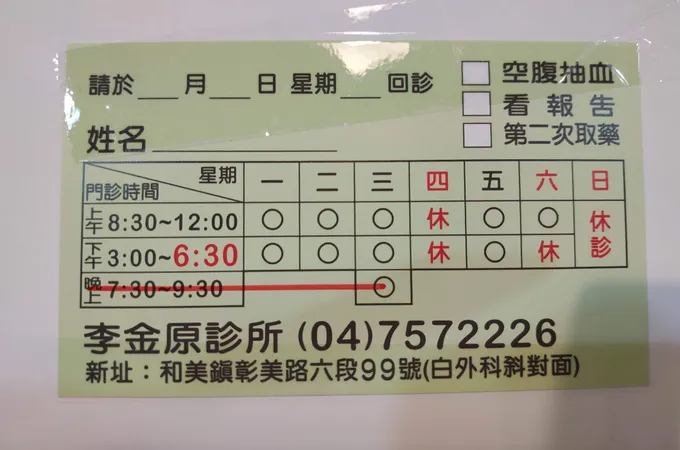 李金原診所 照片 4