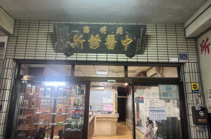 施明昭中醫診所 照片 4