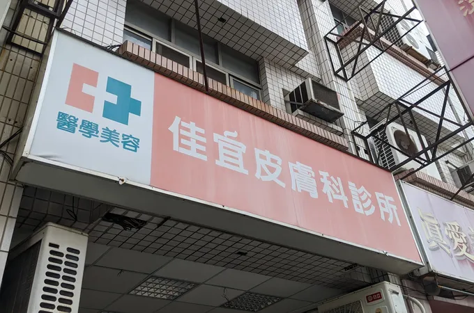 佳宜皮膚科診所 照片 2