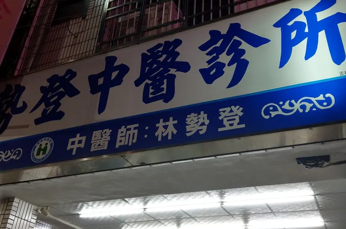 勢登中醫診所 照片