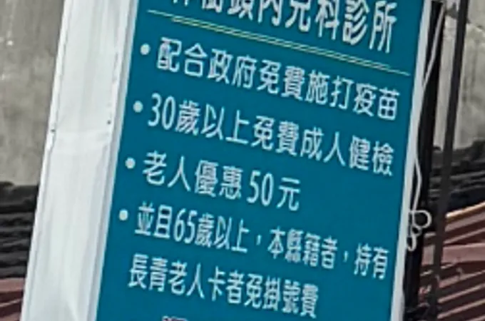 林樹頭內兒科診所 照片
