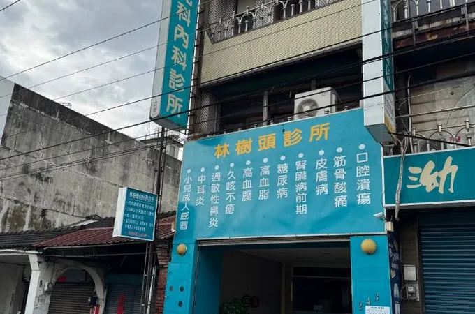 林樹頭內兒科診所 照片