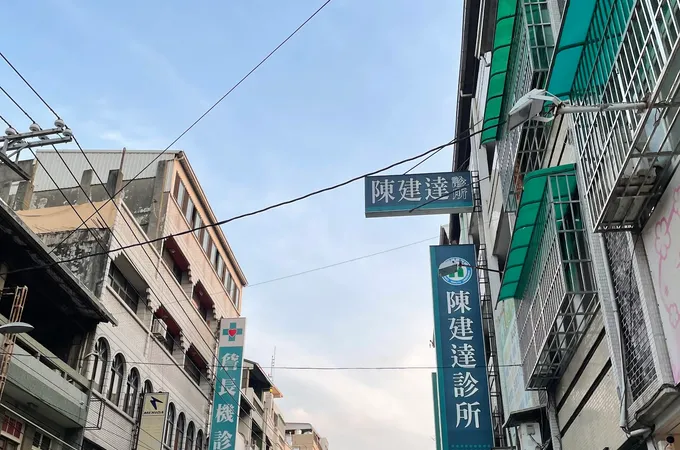 陳建達診所 照片