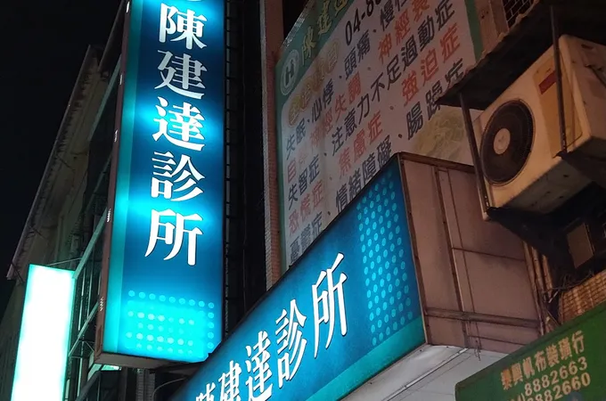 陳建達診所 照片