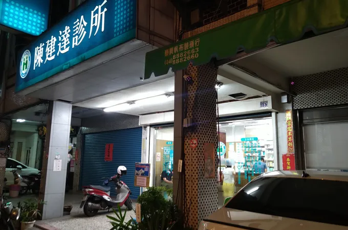 陳建達診所 照片