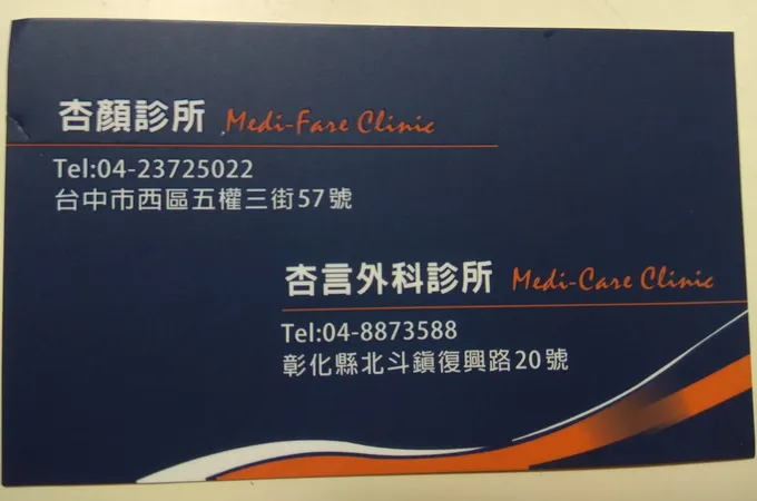杏言外科診所 照片