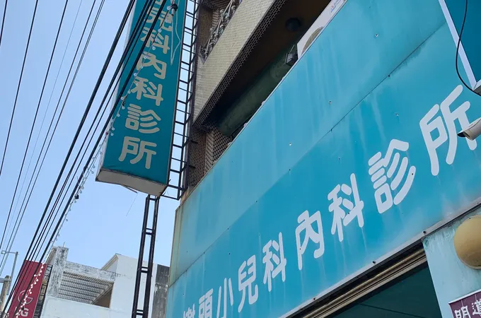 艾寶貝小兒科診所